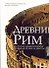 Древний Рим:История цивилизации,которая правила миром - 0