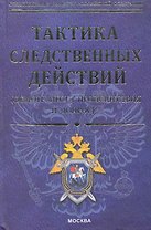 Тактика следственных действий ( осмотр места происшествия и допрос): научно-методическое пособие