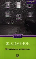 Таких бедолаг не убивают