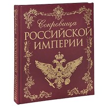 Сокровища Российской империи