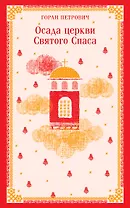 Осада церкви Святого Спаса