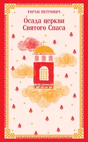 Осада церкви Святого Спаса