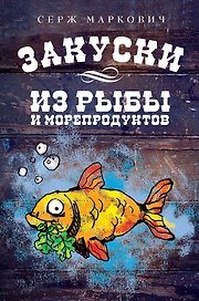 Закуски из рыбы и морепродуктов