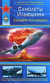 Самолеты Ильюшина.Лучшие из лучших