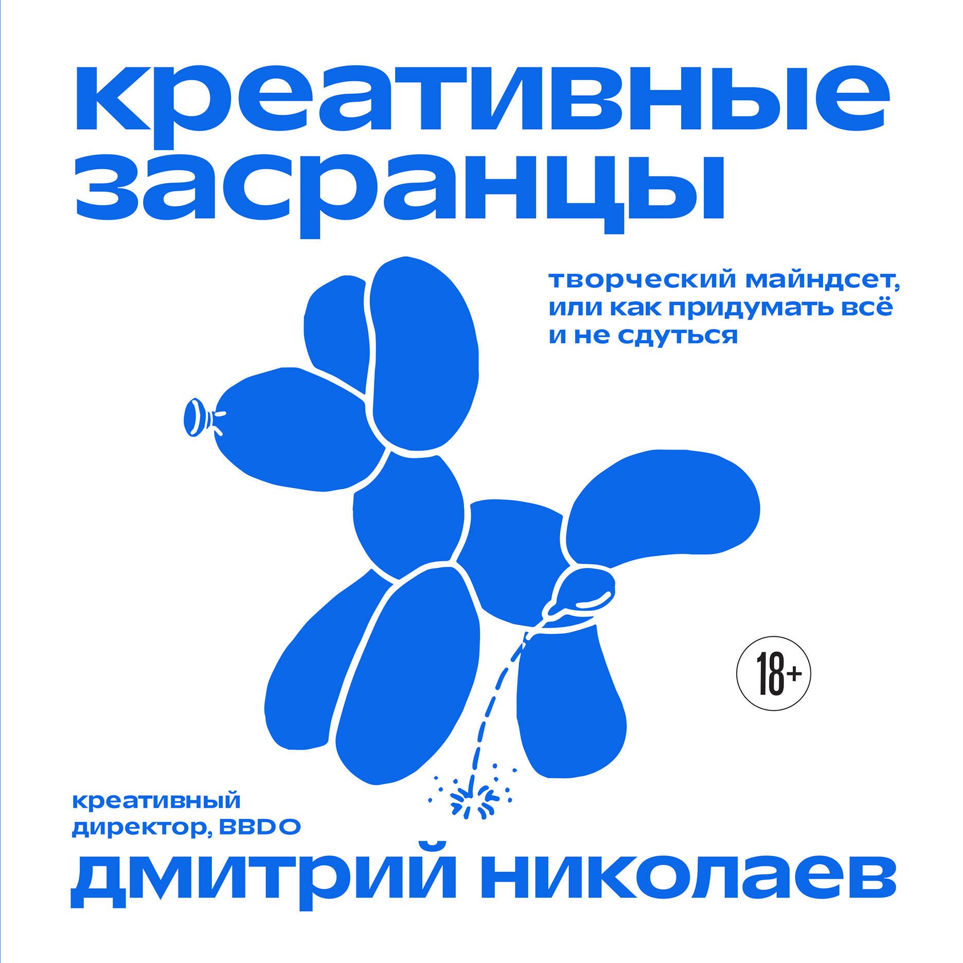 Обложка: Креативные засранцы. Творческий майндсет или как придумать всё и не сдуться