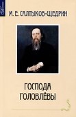 Господа Головлевы - 0