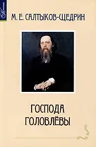 Господа Головлевы