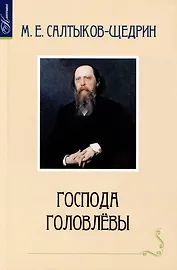 Господа Головлевы