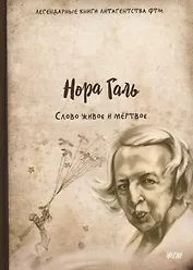 Слово живое и мертвое