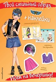 Идем на вечеринку! (+ наклейки)
