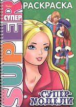 Книжка А4 Hatber/Хатбер Супер-Раскраска, 32л., спираль, Супер-модель, 32Р4гр_06199(R03214)