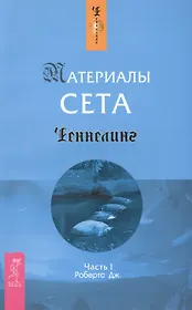 Материалы Сета. Ч. 1 (1416)