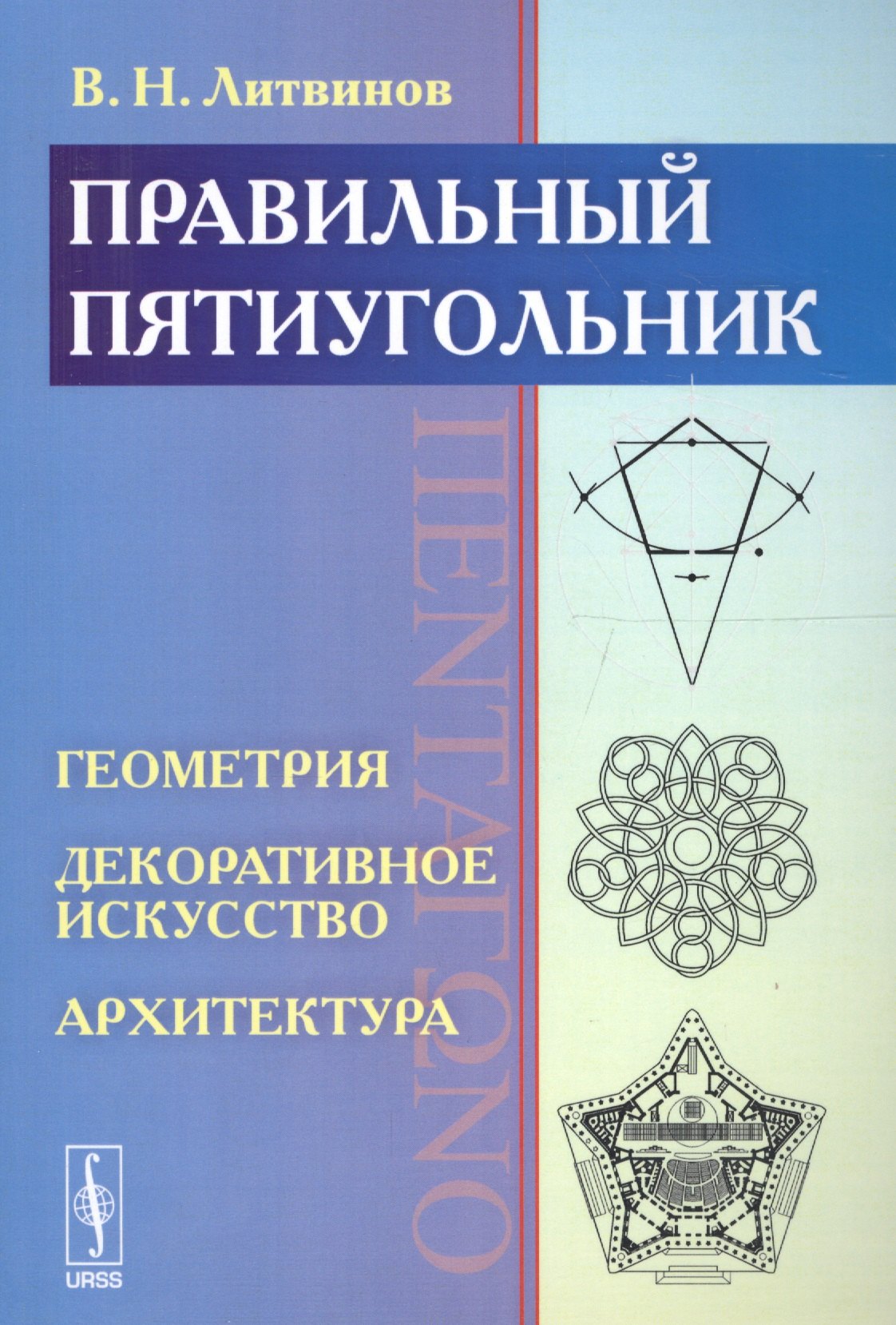 

Правильный пятиугольник (): Геометрия, декоративное искусство, архитектура
