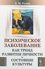 Психическое заболевание как тренд развития личности и состояние культуры (м) Розин
