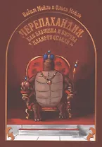 Черепахандия. Как бабушка и внучка планету спасли