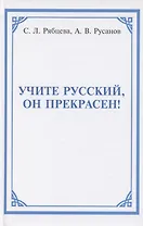Учите русский, он прекрасен!