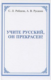 Учите русский, он прекрасен!