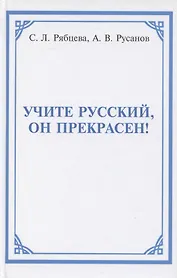 Учите русский, он прекрасен!