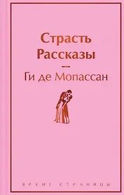 Страсть. Рассказы