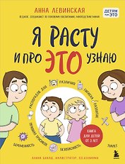 Я расту и про ЭТО узнаю. Книга для детей от 3 лет