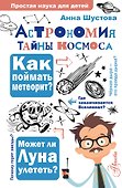 Астрономия. Тайны космоса - 0