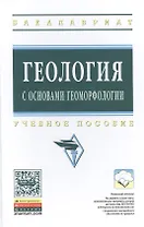 Геология с основами геоморфологии: Учеб. пособие