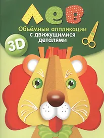 Объемные аппликации с движущимися деталями. Лев