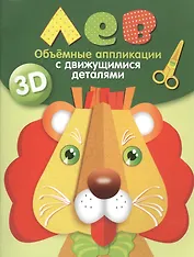 Объемные аппликации с движущимися деталями. Лев