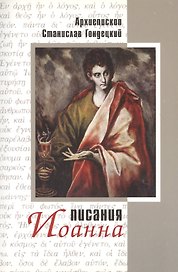 Писания Иоанна