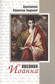 Писания Иоанна