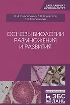 Основы биологии размножения и развития. Учебно-методическое пособие