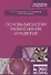 Основы биологии размножения и развития. Учебно-методическое пособие - 0