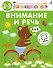 Разумники. Внимание и речь. 1-3 - 0