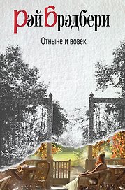 Отныне и вовек