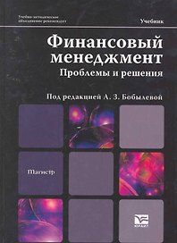 Финансовый менеджмент. Проблемы и решения : учебник
