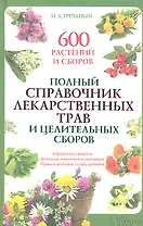 Полный справочник лекарственных трав и целительных сборов. 600 растений и сборов