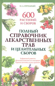 Полный справочник лекарственных трав и целительных сборов. 600 растений и сборов