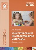Конструирование из строительного материала: Старшая группа. ФГОС - 2