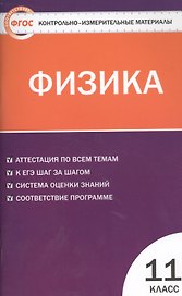Физика. 11 класс. Контрольно-измерительные материалы
