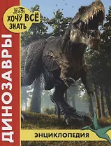 Динозавры. Энциклопедия
