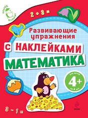 Математика. Развивающие упражнения с наклейками