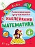 Математика. Развивающие упражнения с наклейками - 0