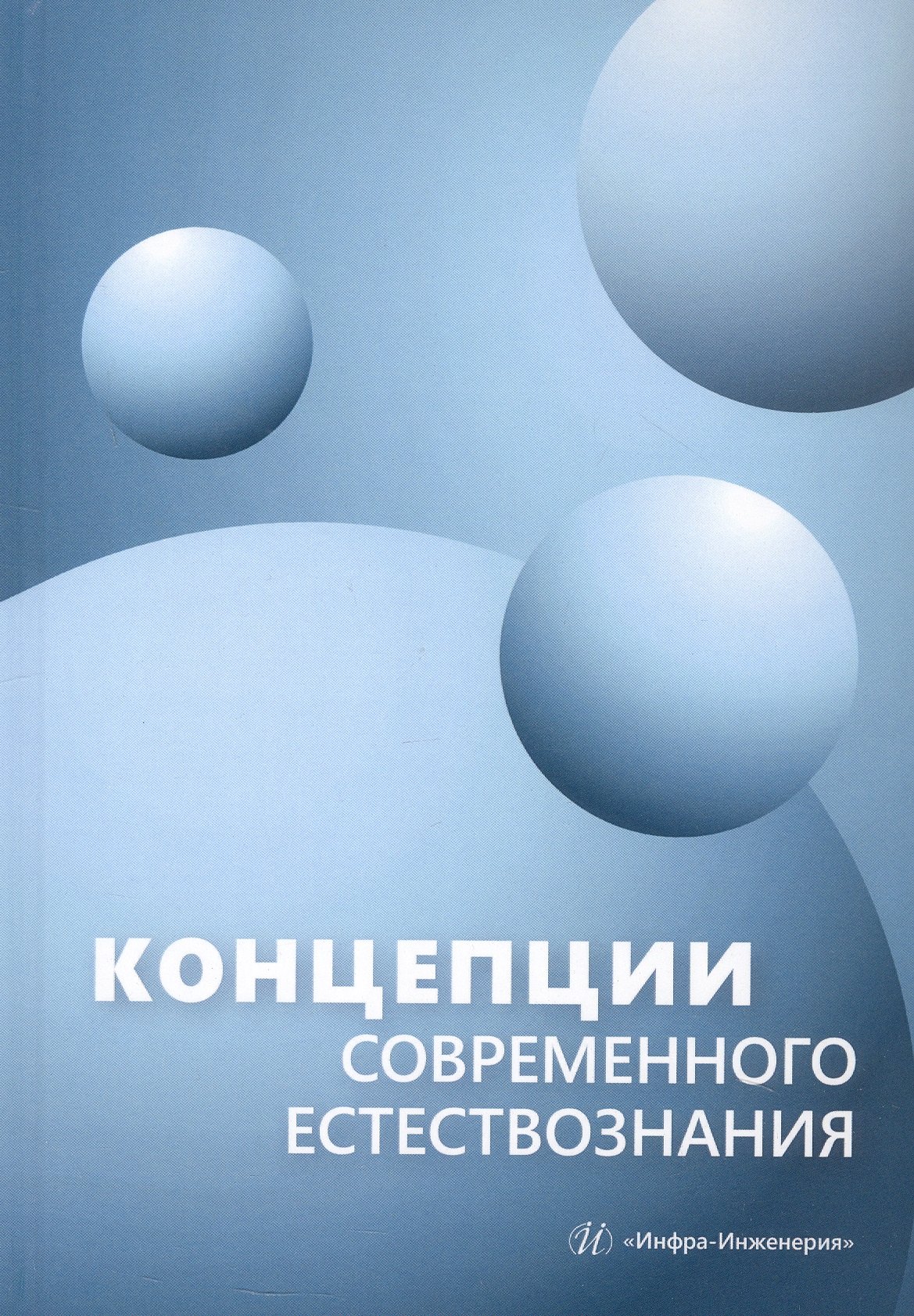 

Концепции современного естествознания. Учебник