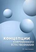 Концепции современного естествознания. Учебник - 0