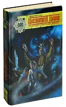 Краснокожий Пророк: Сказание о Мастере Элвине