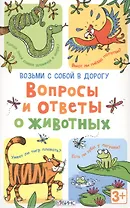 Асборн - карточки. Вопросы и ответы о животных