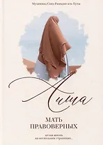 Аиша. Мать правоверных