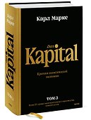 Капитал. Критика политической экономии. Том 3. Книга III: процесс капиталистического производства, взятый в целом - 2