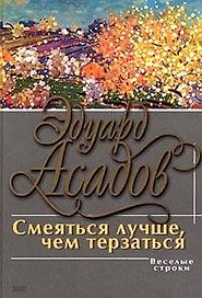 Смеяться лучше чем терзаться: поэзия и проза