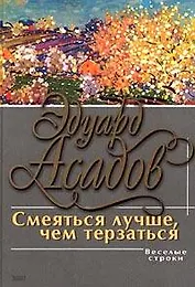 Смеяться лучше чем терзаться: поэзия и проза